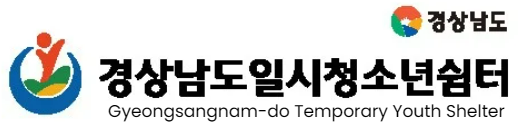 경상남도일시청소년쉼터