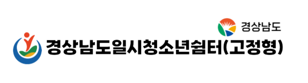 경상남도일시청소년쉼터 로고