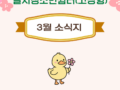 2026년 경상남도일시청소년쉼터(고정형) 3월 웹소식지