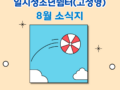 2026년 경상남도일시청소년쉼터(고정형) 8월 웹소식지
